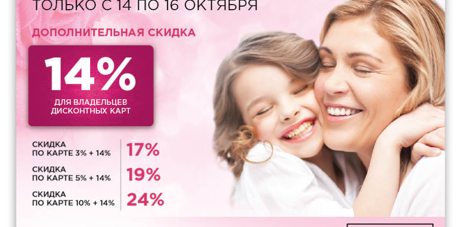 Дополнительная скидка ко Дню Матери в Concept Club