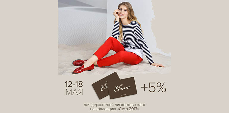 Акция для владельцев дисконтных карт фирменного магазина Elema