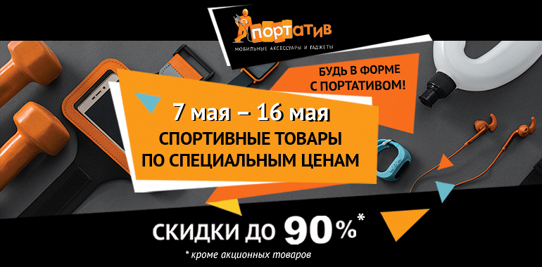 Будь форме с Портативом! 07.05 – 16.05.