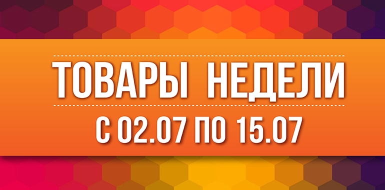 В сети магазинов “Портатив” проходит акция с 02.07-15.07 “Товары недели”