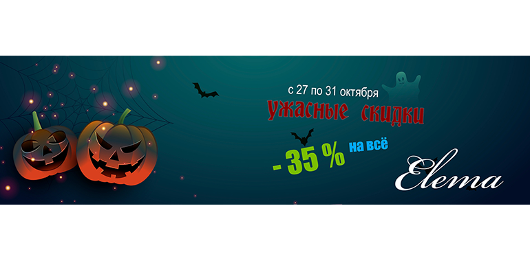 СТРАШНЫЕ СКИДКИ В ЧЕСТЬ ХЭЛЛОУИНА!
