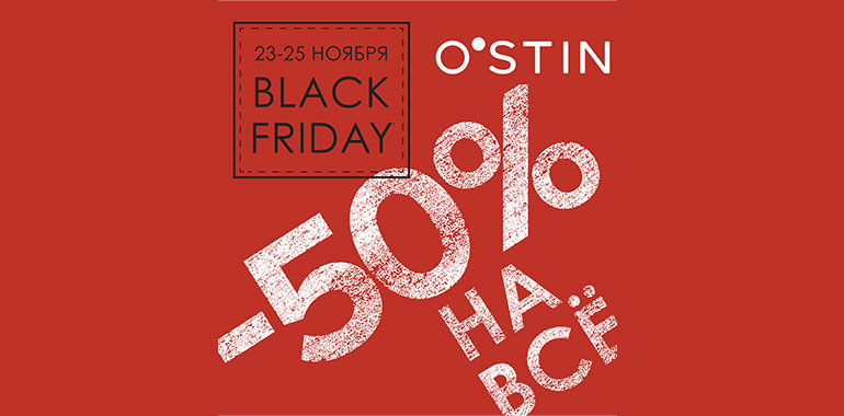 Вlack Friday в магазине O’STIN!