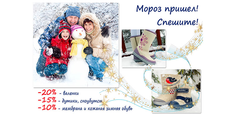 Скидки от Мороза! С 10.01 по 20.01 скидка от розничной сети