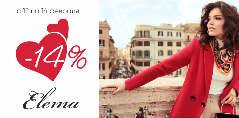 СКИДКА КО ДНЮ ВСЕХ ВЛЮБЛЕННЫХ