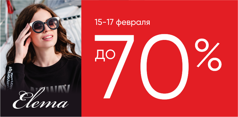 Распродажа в Elema
