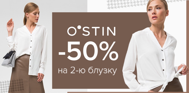 Акция от O’STIN!