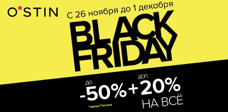 Black Friday в O’STIN