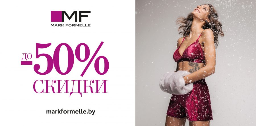 Total Sale в магазинах Mark Formelle уже начался