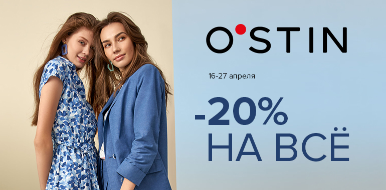 Скидка 20% на всё и даже на товар sale в магазине O’STIN.
