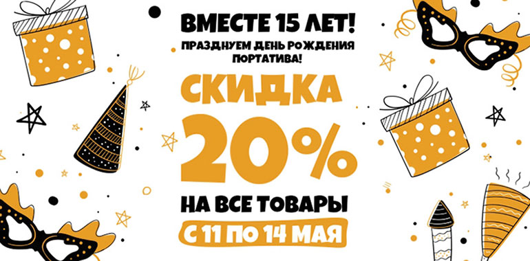 Портативу уже 15 – празднуем с 11 по 13 мая скидками от 20% на всё!
