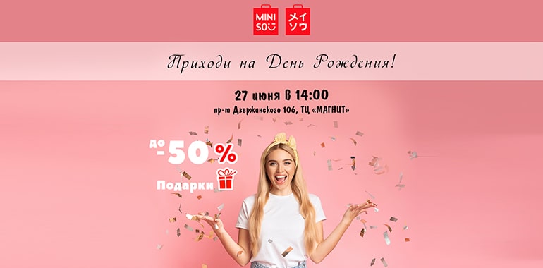 Приходи на День Рождения MINISO!