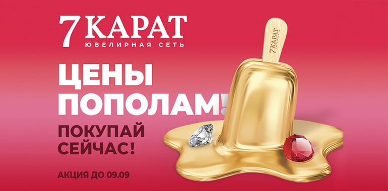 7 КАРАТ – ПОКУПАЙ ПРЯМО СЕЙЧАС!