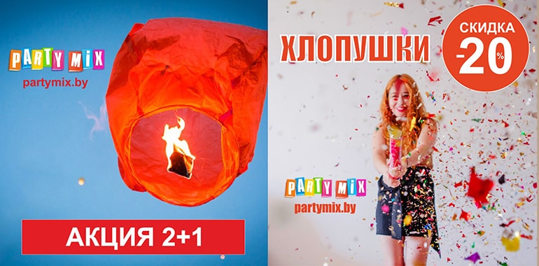 Весь июль выгодный праздник в магазине товаров для праздника Party Mix