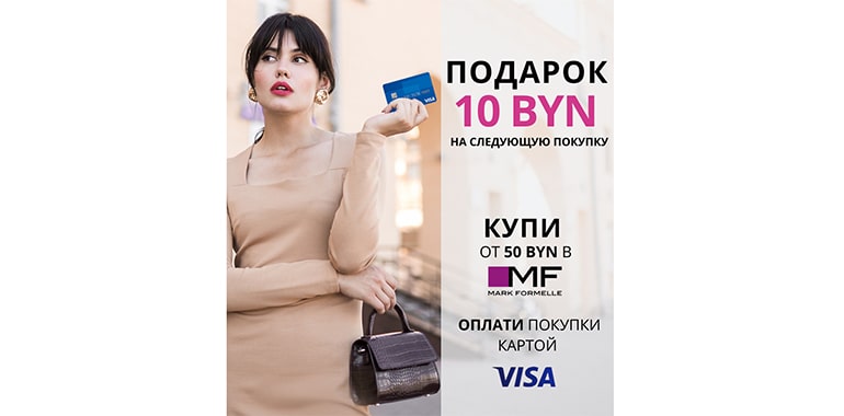 Плати картой Visa в Mark Formelle – получай подарок 🎁
