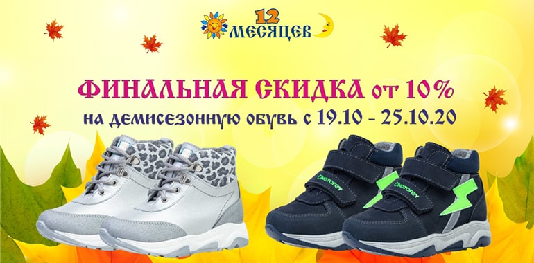 ФИНАЛЬНАЯ СКИДКА на демисезонную обувь от магазина «12 Месяцев»!