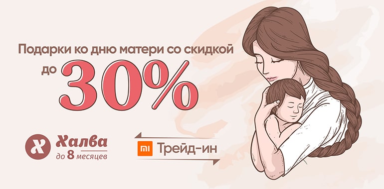 Скидка до 30% ко дню матери в Xistore!