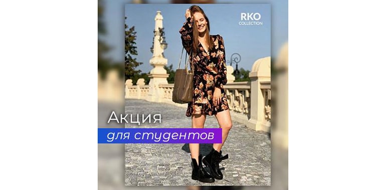 Акция для студентов в Rylko