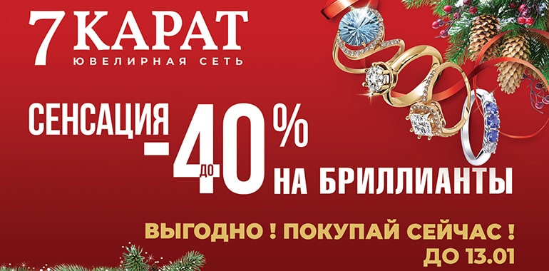 В 7 КАРАТ сенсационные скидки!