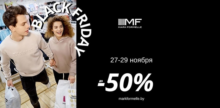 Черная пятница с Mark Formelle: цены пополам!
