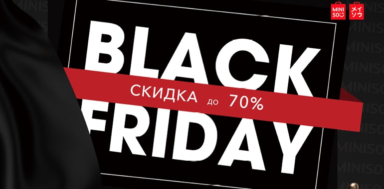 ЧЁРНАЯ ПЯТНИЦА В MINISO!