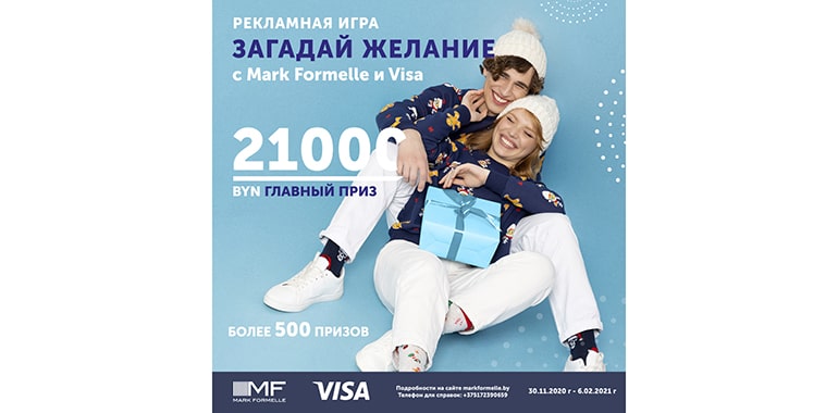 Загадай желания с Mark Formelle и Visa