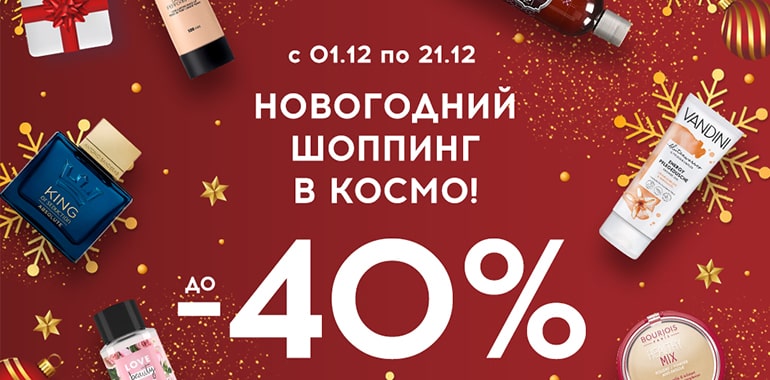 НОВОГОДНИЙ ШОППИНГ В КОСМО!