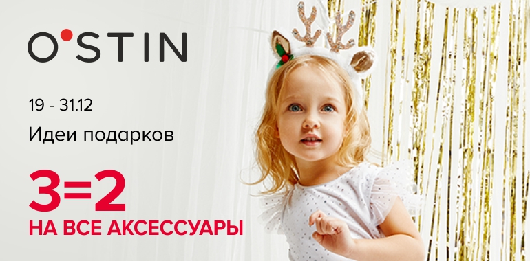 За подарками в O´STIN с выгодой! Берите 3 вещи, а платите за 2.