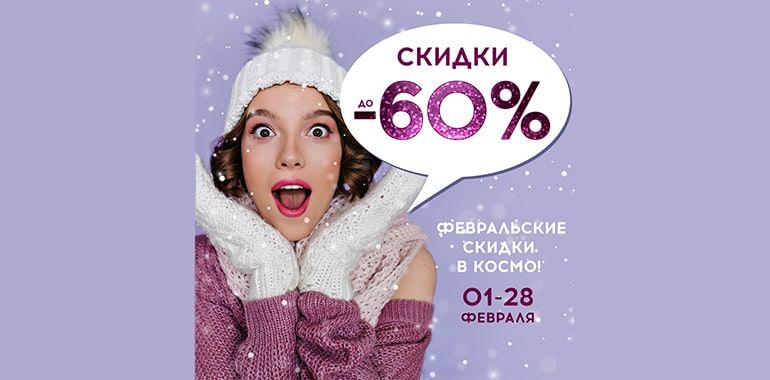 Февральские скидки в КОСМО!