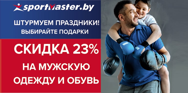 Штурмуем праздник! Выбирайте подарки в Спортмастер!