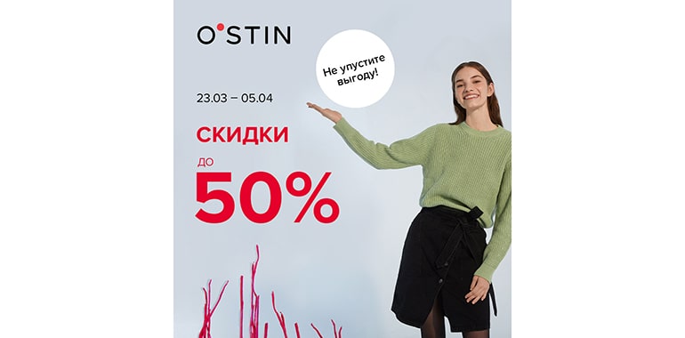 O`STIN Скидка до 50%