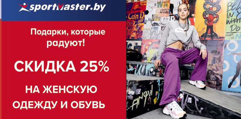 В Спортмастер – 25% на женскую одежду и обувь к 8 марта