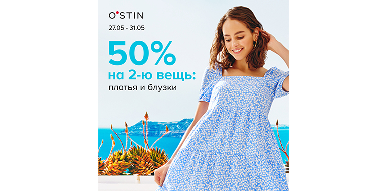 Встречайте лето ярко с O′STIN!