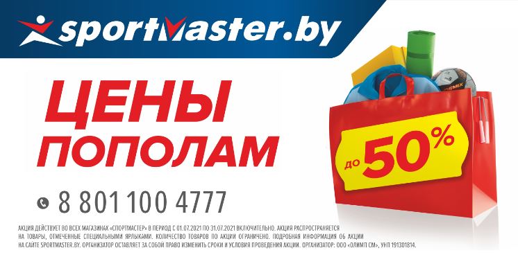 Цены пополам в Спортмастер