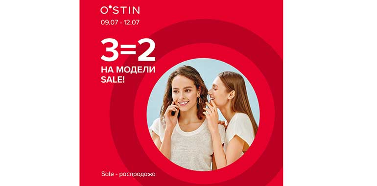 В O’STIN акция, не пропустите!