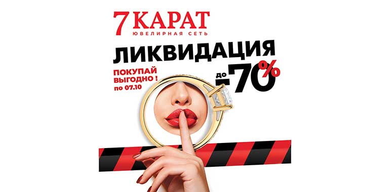 ЛИКВИДАЦИЯ коллекций в 7 КАРАТ!
