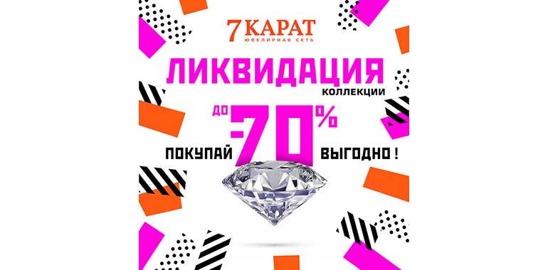 ШОК-цена в 7 КАРАТ!