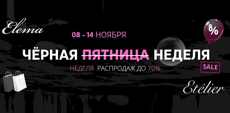 Черные скидки в ELEMA