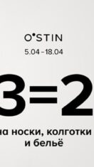 O’STIN 3=2 на носки, колготки и белье