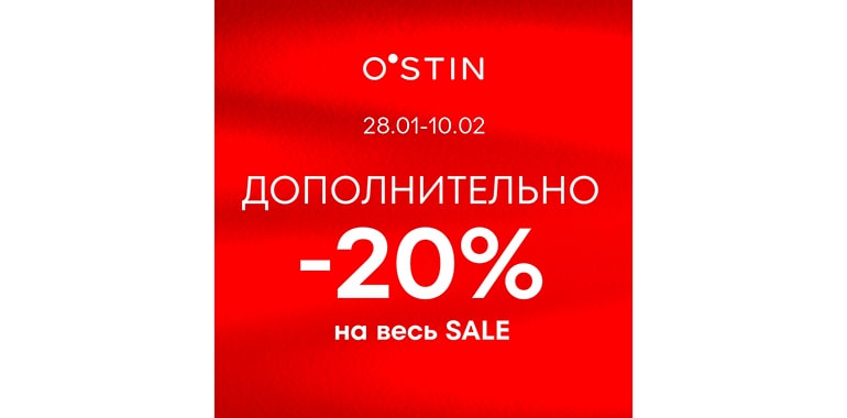 Акция в O’STIN 3=2 на ассортимент распродажи