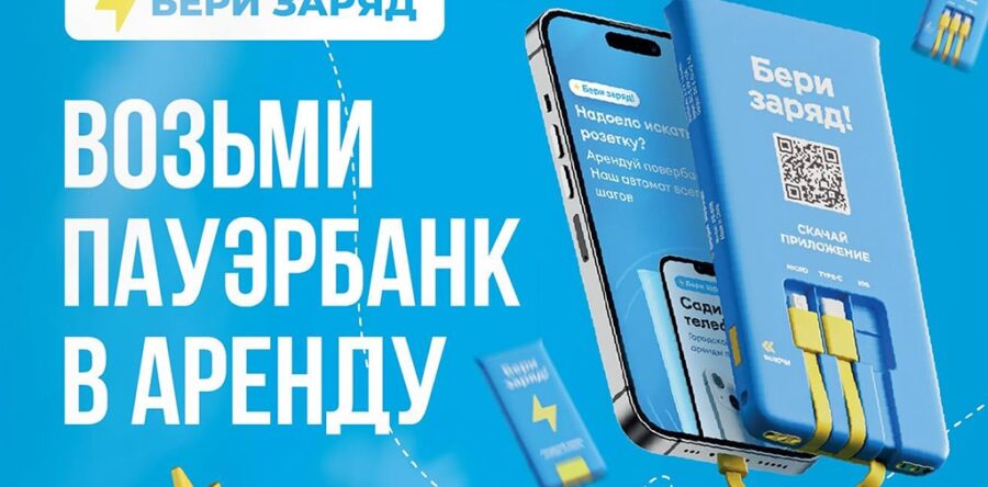 Бери заряд!