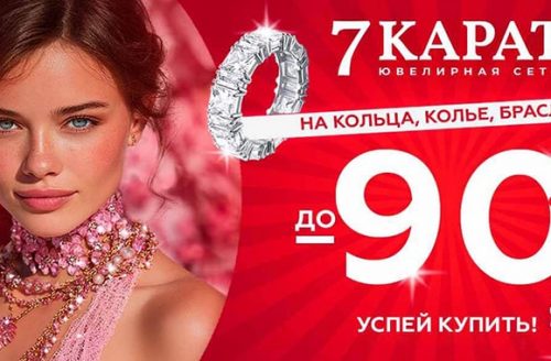 В 7 КАРАТ скидки до -90% на стильные кольца, колье, браслеты и не только !