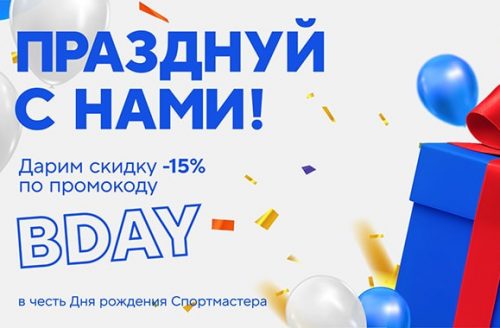 Спортмастер дарит подарки в свой День рождения!
