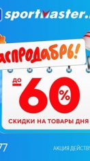 В Спортмастер скидки до 60% на выборочный ассортимент