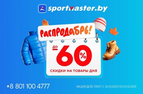 В Спортмастер скидки до 60% на выборочный ассортимент