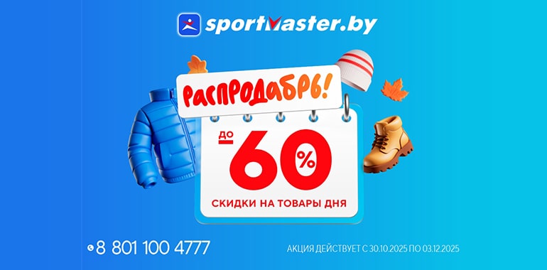 В Спортмастер скидки до 60% на выборочный ассортимент