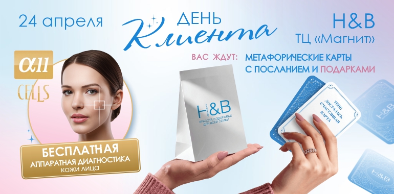 День клиента в H&B!