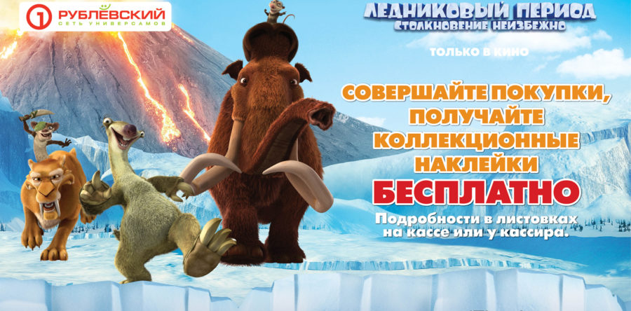 “Ледниковый период” в Рублевском