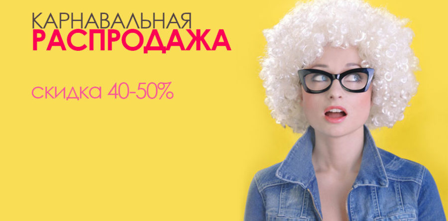Карнавальная распродажа в Party Mix!