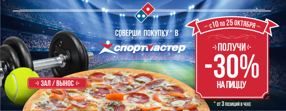 Всем покупателям Спортмастер скидка 30% на пиццу Доминос