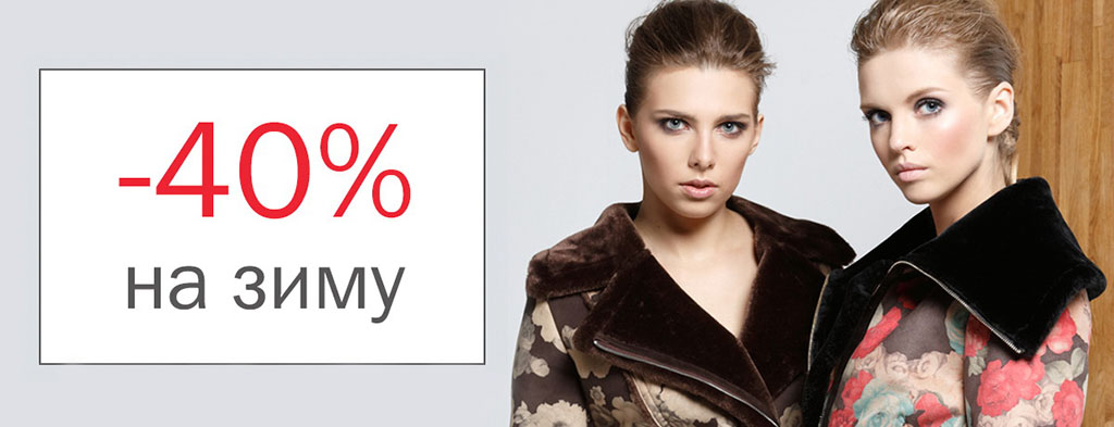 Скидки 40% на зимние модели Elema